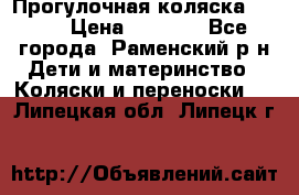 Прогулочная коляска Grako › Цена ­ 3 500 - Все города, Раменский р-н Дети и материнство » Коляски и переноски   . Липецкая обл.,Липецк г.